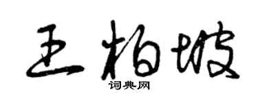 曾慶福王柏坡草書個性簽名怎么寫