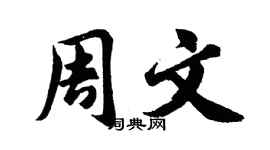 胡問遂周文行書個性簽名怎么寫