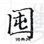 駱恆光寫的硬筆楷書囤