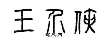 曾慶福王介俠篆書個性簽名怎么寫