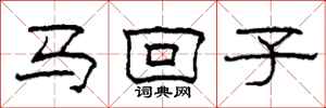 柯春海馬回子隸書怎么寫