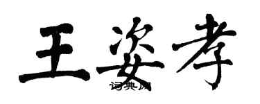 翁闓運王姿孝楷書個性簽名怎么寫