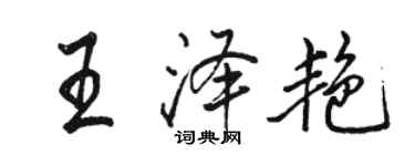 駱恆光王澤艷行書個性簽名怎么寫