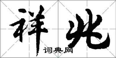 胡問遂祥兆行書怎么寫