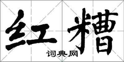 翁闓運紅糟楷書怎么寫