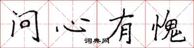 侯登峰問心有愧楷書怎么寫
