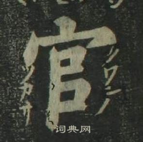 姜立綱四體千字文中官的寫法