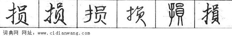 鋼筆字典