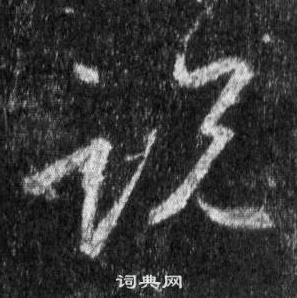 王羲之懷仁集聖教序中說的寫法