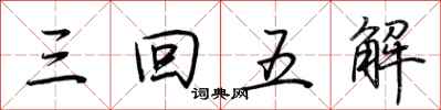 荊霄鵬三回五解行書怎么寫