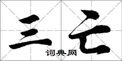 胡問遂三亡行書怎么寫