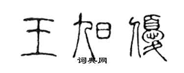 陳聲遠王旭優篆書個性簽名怎么寫