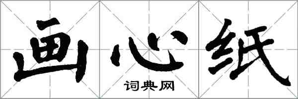 翁闓運畫心紙楷書怎么寫