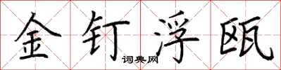 荊霄鵬金釘浮甌楷書怎么寫
