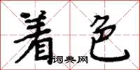 周炳元著色楷書怎么寫