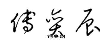 梁錦英傅奕辰草書個性簽名怎么寫