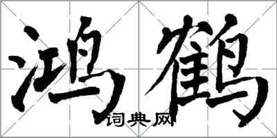 翁闓運鴻鶴楷書怎么寫