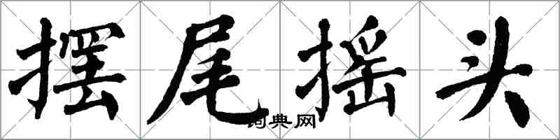 翁闓運擺尾搖頭楷書怎么寫