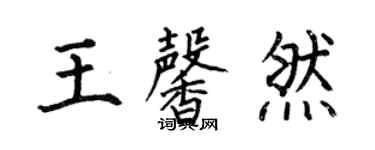 何伯昌王馨然楷書個性簽名怎么寫