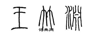 陳墨王竹淵篆書個性簽名怎么寫