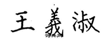 何伯昌王義淑楷書個性簽名怎么寫
