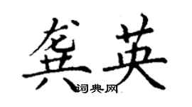 丁謙龔英楷書個性簽名怎么寫