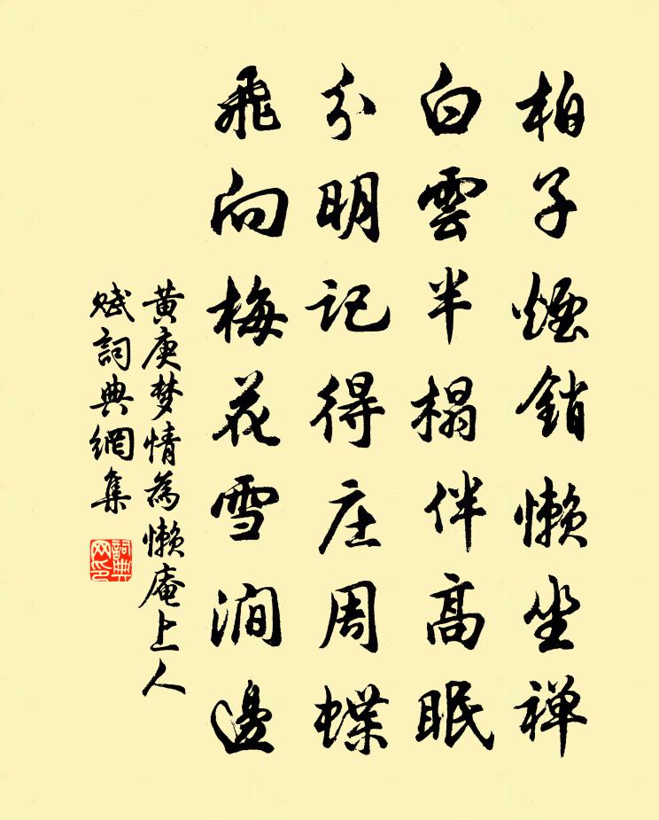 黃庚夢情為懶庵上人賦書法作品欣賞