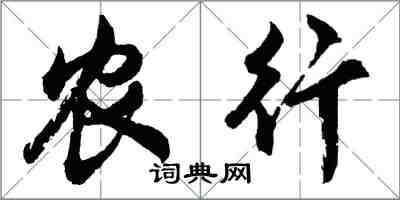 胡問遂農行行書怎么寫