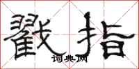 駱恆光戳指隸書怎么寫