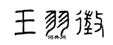 曾慶福王羽征篆書個性簽名怎么寫