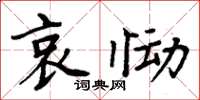 周炳元哀慟楷書怎么寫