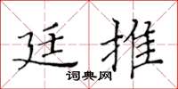 黃華生廷推楷書怎么寫
