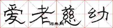 駱恆光愛老慈幼隸書怎么寫