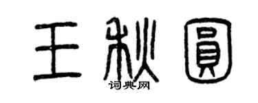 曾慶福王秋圓篆書個性簽名怎么寫