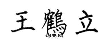 何伯昌王鶴立楷書個性簽名怎么寫