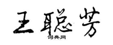 曾慶福王聰芳行書個性簽名怎么寫