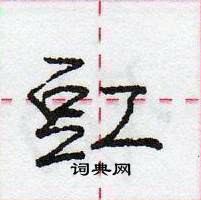 龐中華寫的硬筆行書豇