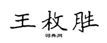 袁強王枚勝楷書個性簽名怎么寫