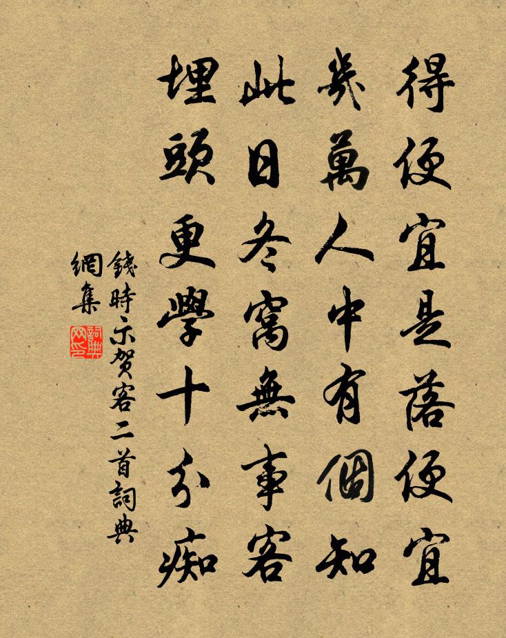 錢時示賀客二首書法作品欣賞