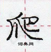 龐中華寫的硬筆行書爬