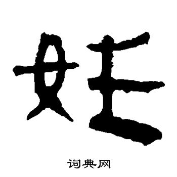 馬王堆帛書寫的姓