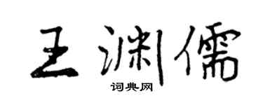 曾慶福王淵儒行書個性簽名怎么寫