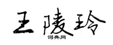 曾慶福王陵玲行書個性簽名怎么寫