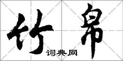 胡問遂竹帛行書怎么寫