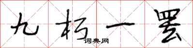 段相林九朽一罷行書怎么寫
