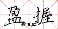 侯登峰盈握楷書怎么寫