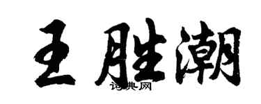 胡問遂王勝潮行書個性簽名怎么寫