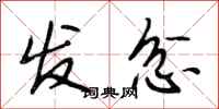 段相林發忿行書怎么寫