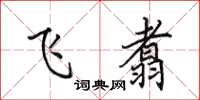 田英章飛翥楷書怎么寫