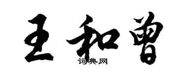 胡問遂王和曾行書個性簽名怎么寫